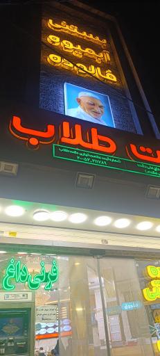 عکس بستنی دقت طلاب (شعبه مرکزی)