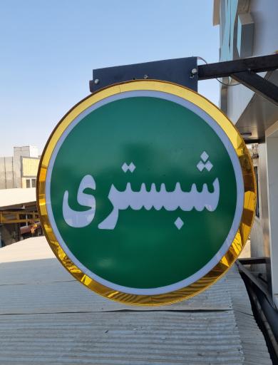 عکس فولاد شبستری