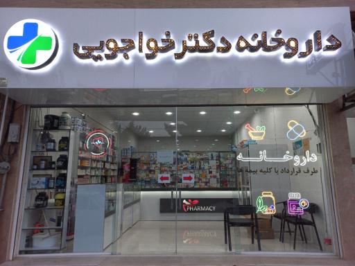 عکس داروخانه دکتر خواجویی
