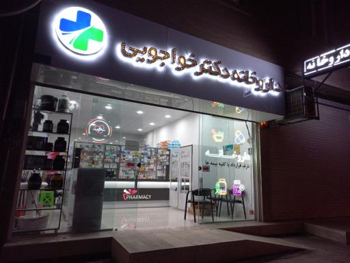 عکس داروخانه دکتر خواجویی