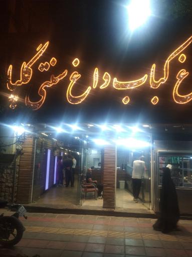 عکس کبابی گلپا قم
