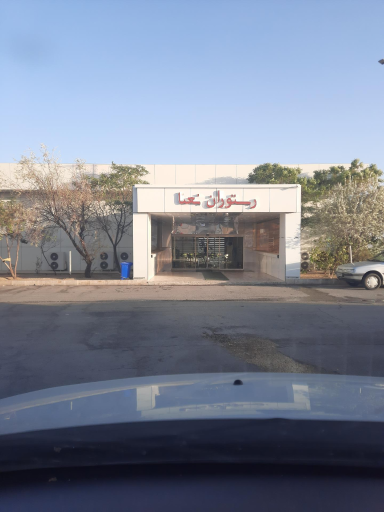 عکس رستوران سنتی نعنا