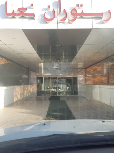 عکس رستوران سنتی نعنا