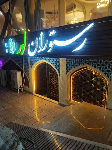 عکس رستوران لور