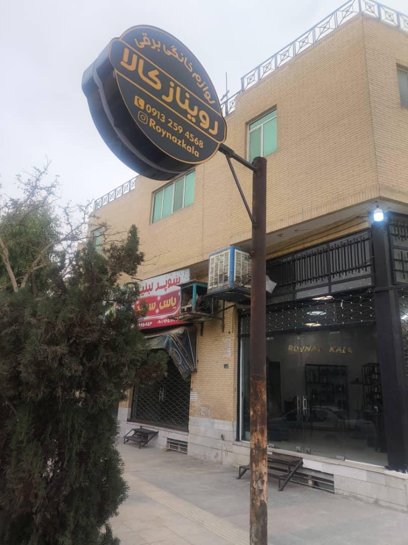 عکس لوازم خانگی برقی رویناز کالا