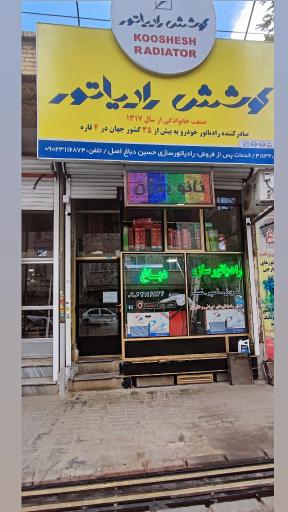 عکس رادیاتورسازی حسین دباغ
