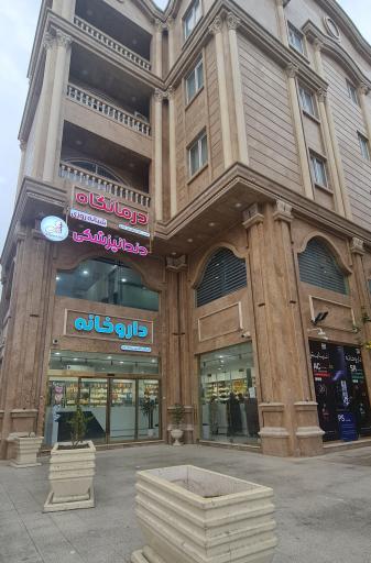 عکس درمانگاه شبانه روزی نیایش 