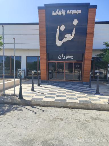 عکس رستوران سنتی نعنا