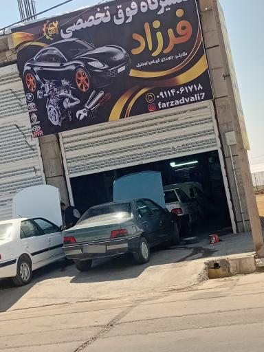 عکس تعمیرگاه شبانه روزی فرزادولی