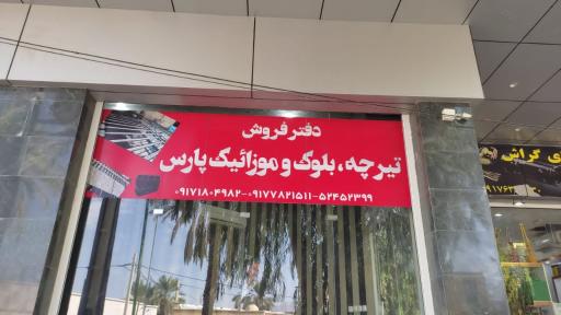 عکس تیرچه بلوک و موزائیک پارس