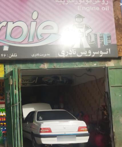 عکس اتو سرویس نادری