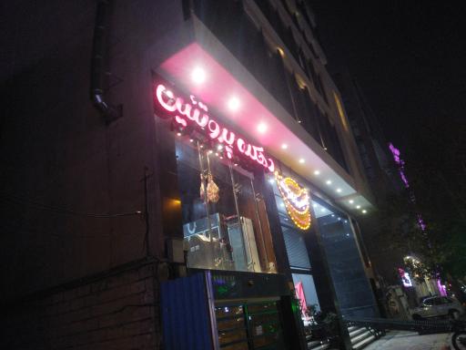 عکس فروشگاه دهکده پروتئین ( سعادت آباد )