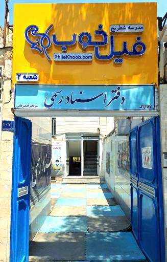 عکس دفتر اسناد رسمی ۵۷ اراک
