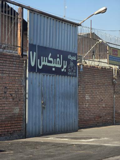 عکس تعمیرگاه برلفیکس