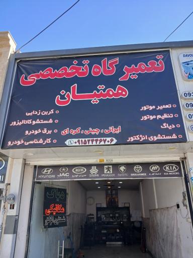 عکس تعمیرگاه تخصصی همتیان