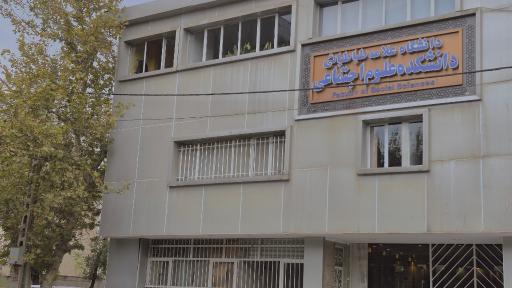 عکس دانشکده علوم اجتماعی دانشگاه علامه طباطبایی(ره)