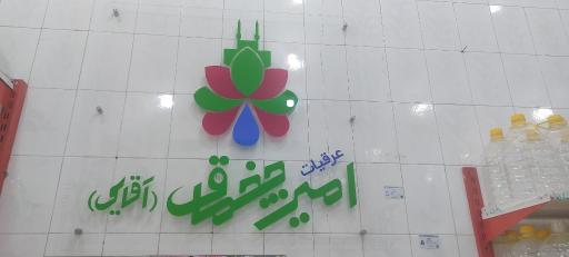 عکس عرقیجات آقایی