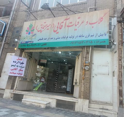 عکس عرقیجات آقایی