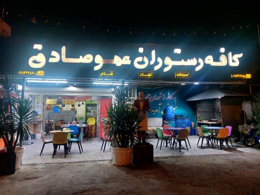 عکس کافه رستوران عمو صادق