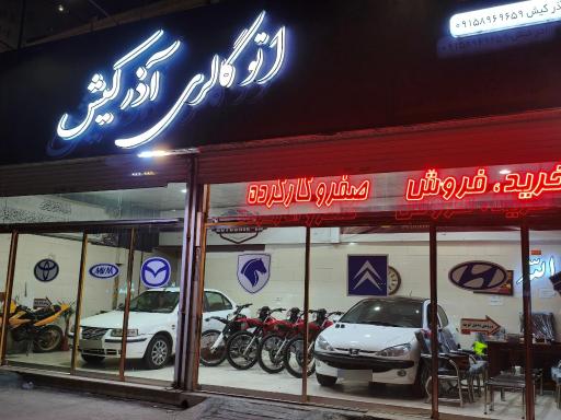 عکس اتو گالری آذر کیش