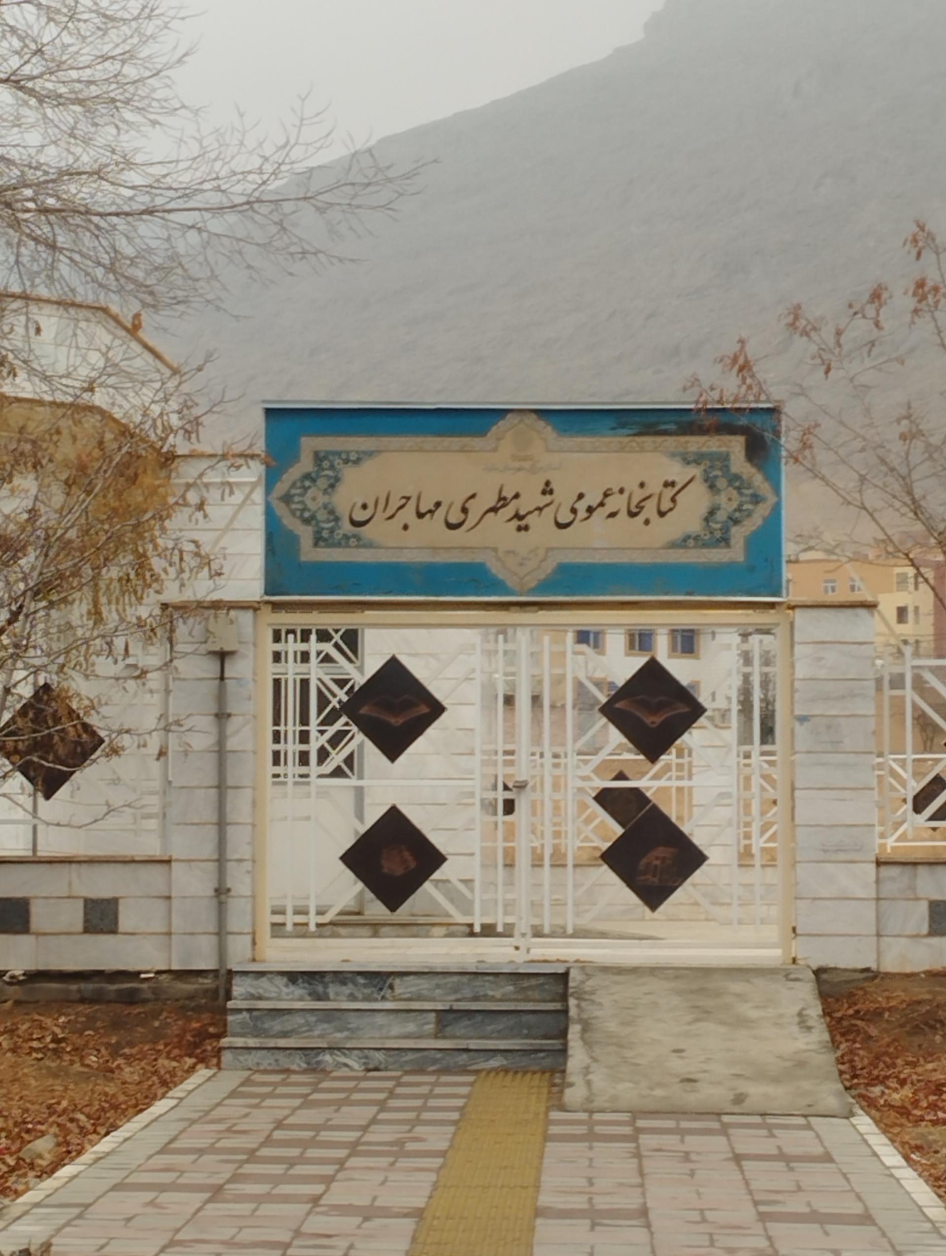 عکس کتابخانه عمومی شهید مطهری مهاجران