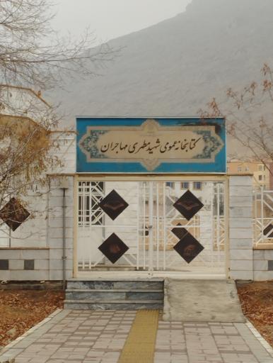 عکس کتابخانه عمومی شهید مطهری مهاجران