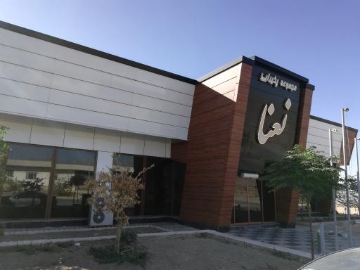 عکس رستوران سنتی نعنا