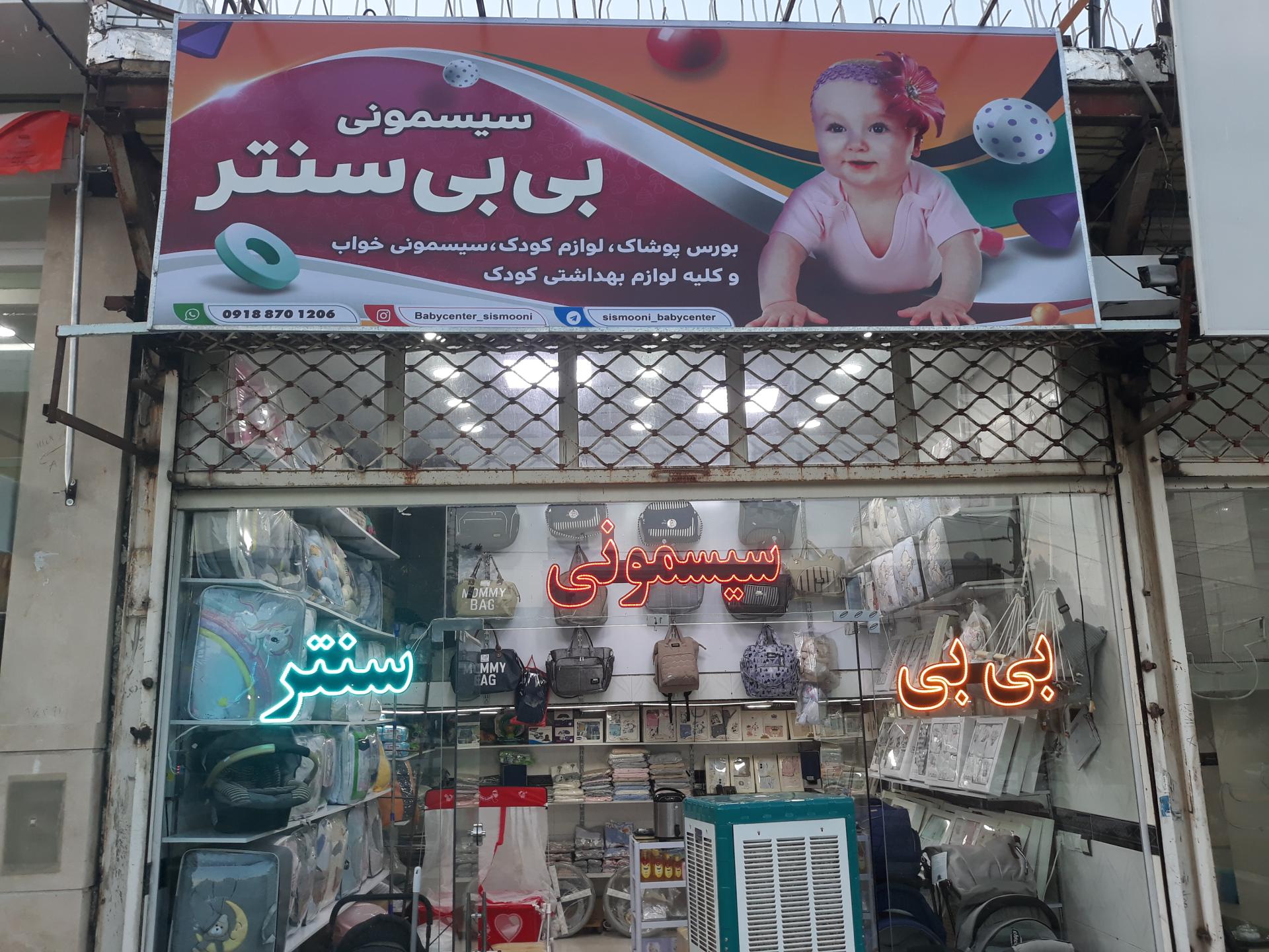 عکس سیسمونی بی بی سنتر