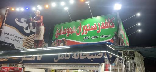 عکس کافه رستوران عمو صادق