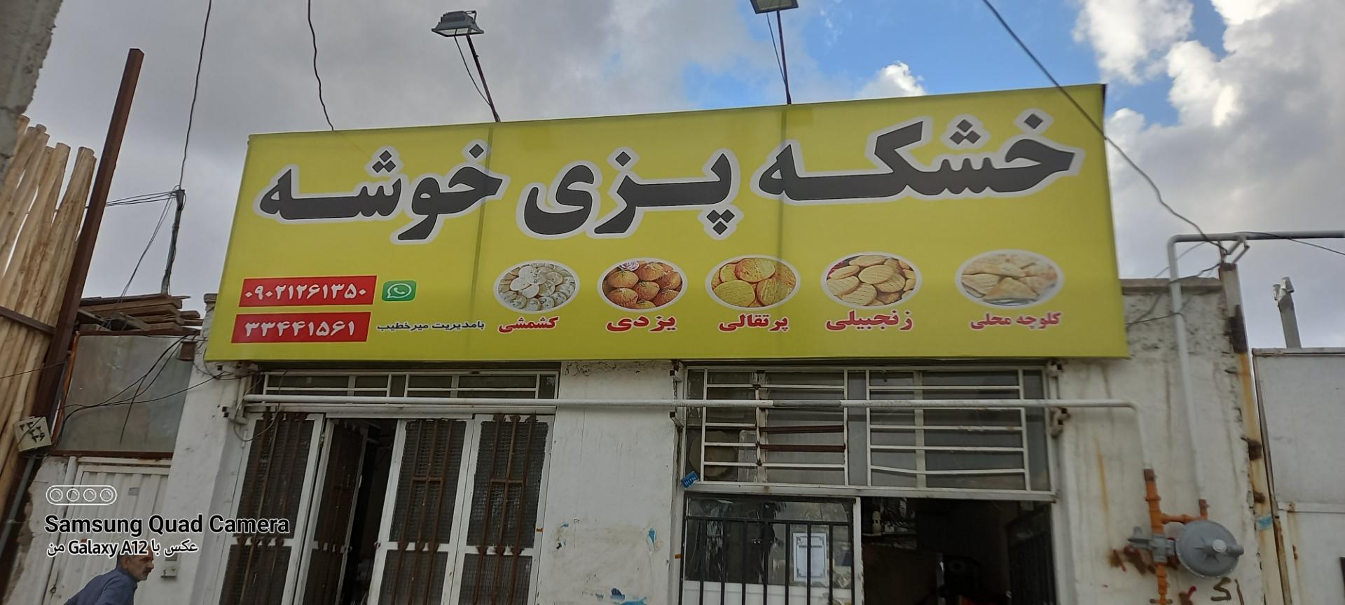 عکس خشکه پزی خوشه
