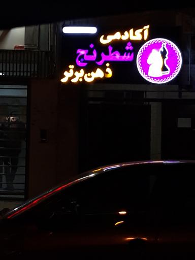 عکس آکادمی شطرنج ذهن برتر