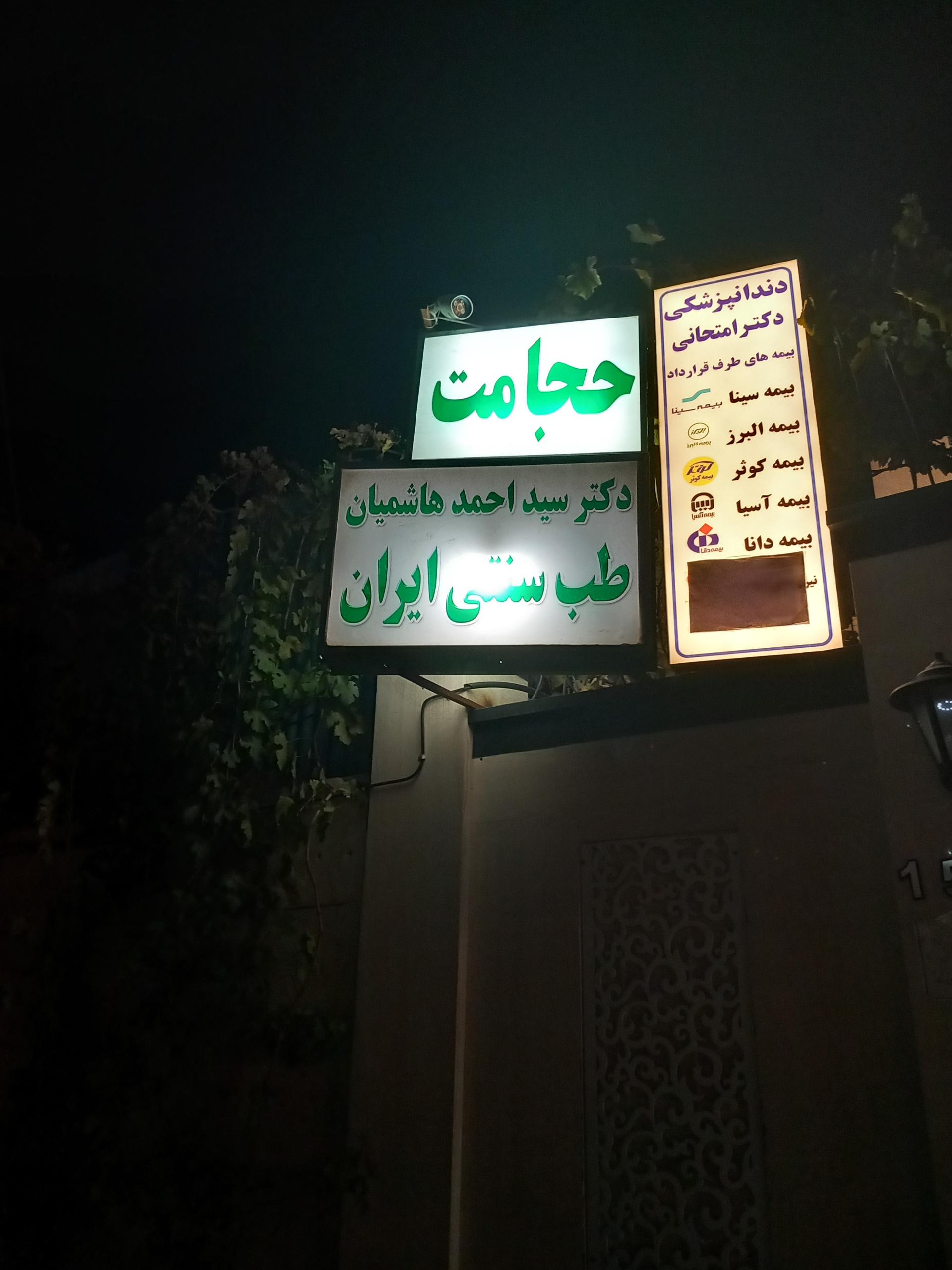 عکس دکتر سید احمد هاشمیان