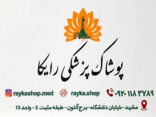 عکس پوشاک پزشکی رایکا