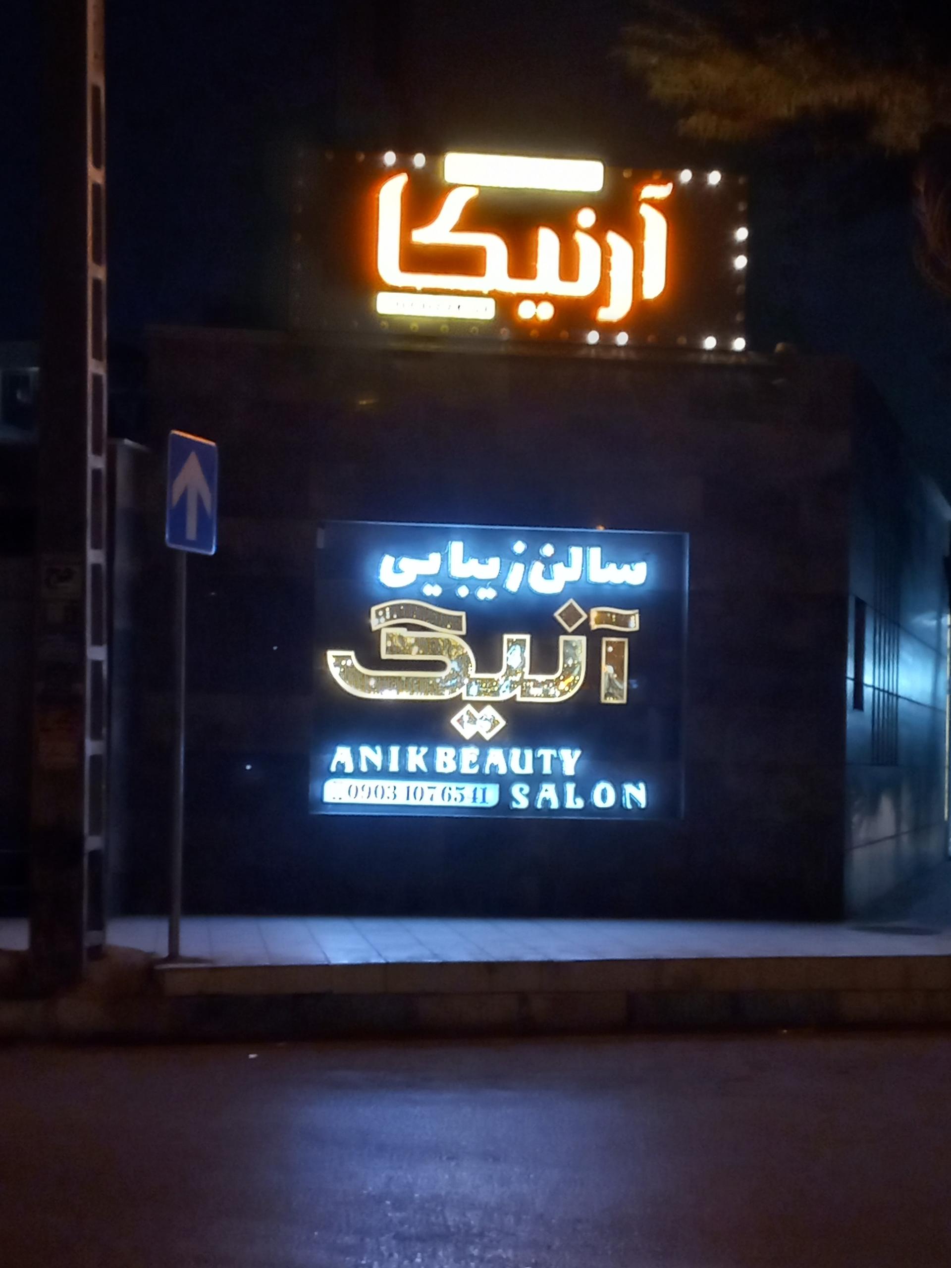عکس سالن زیبایی آنیک