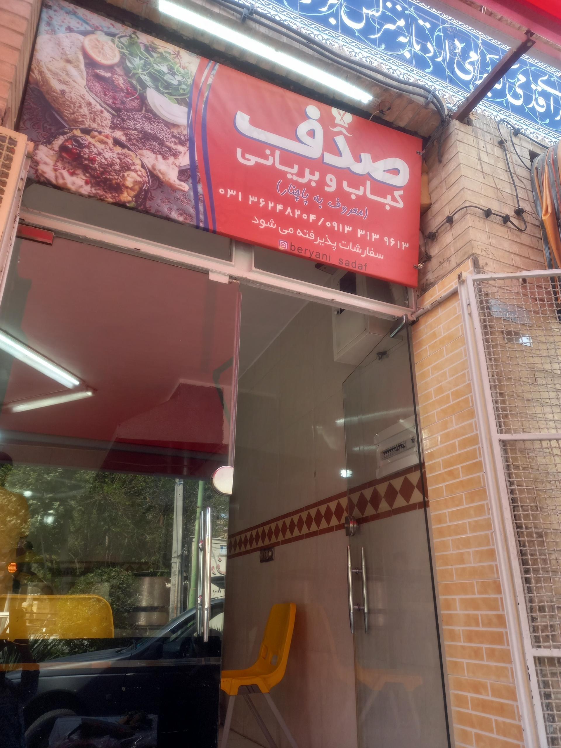 عکس کباب بریانی صدف