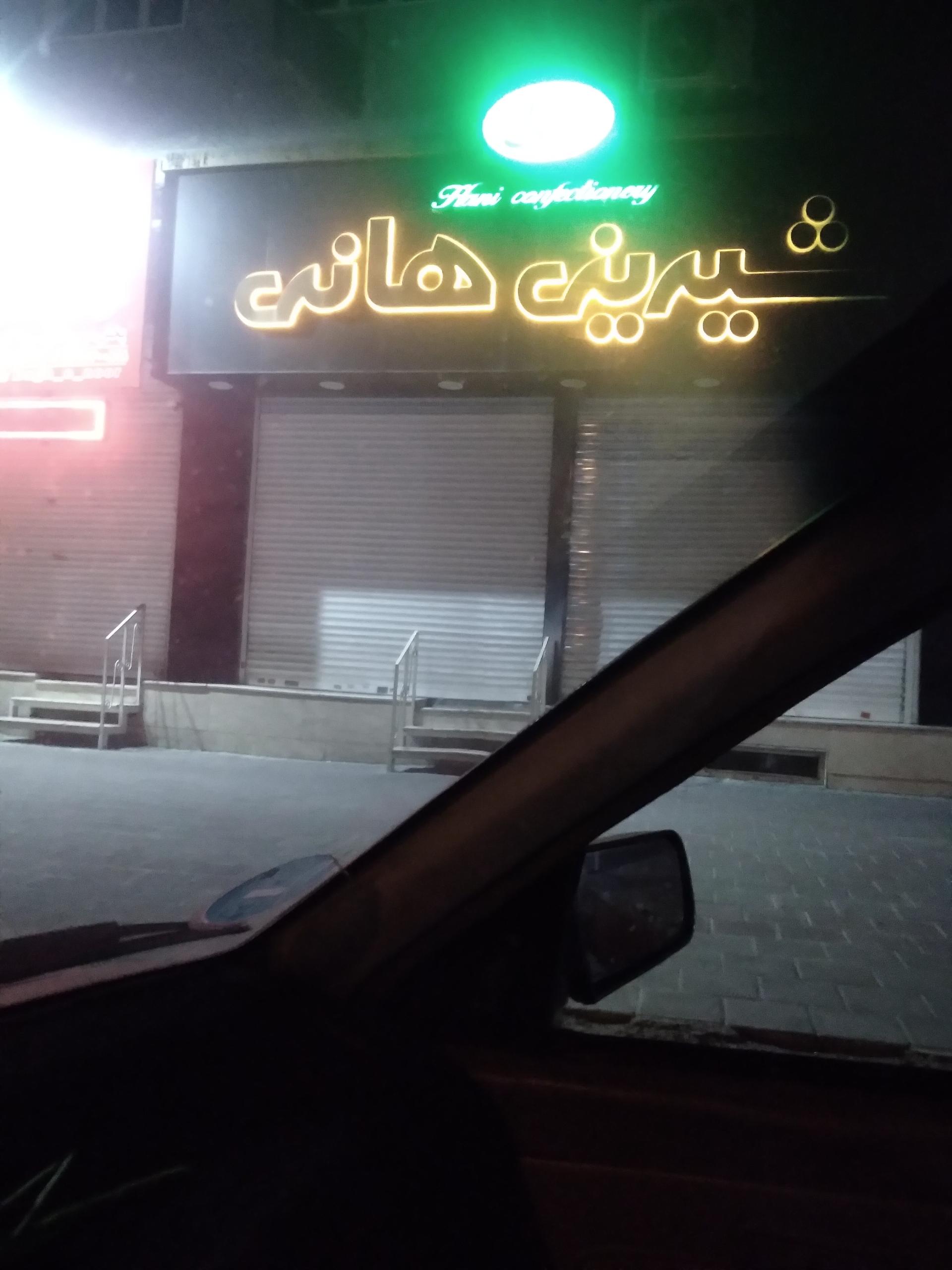 عکس شیرینی هانی