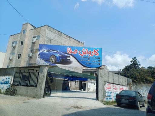 عکس کارواش صفا