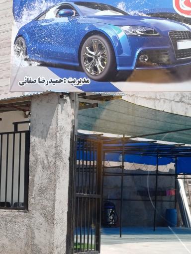 عکس کارواش صفا