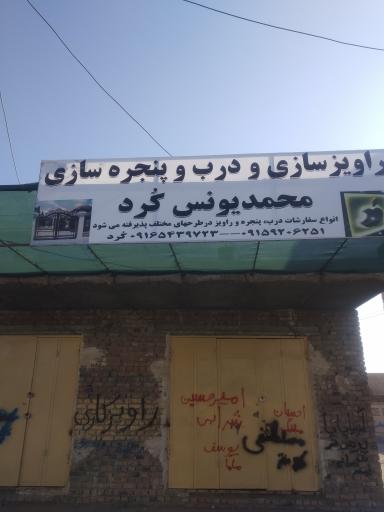 عکس راویز و درب و پنجره سازی کُرد