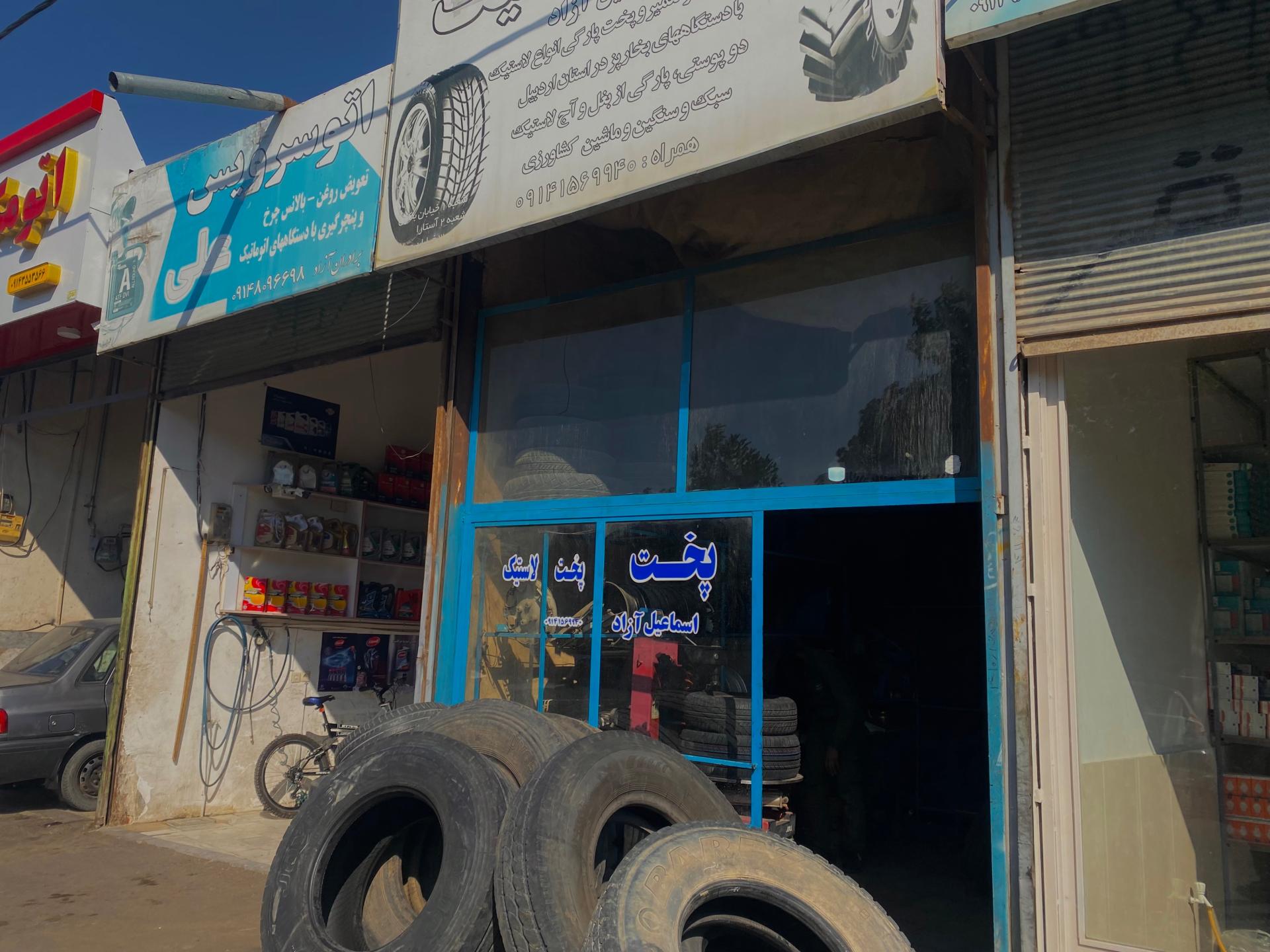 عکس پخت لاستیک اسماعیل آزاد