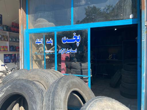 عکس پخت لاستیک اسماعیل آزاد