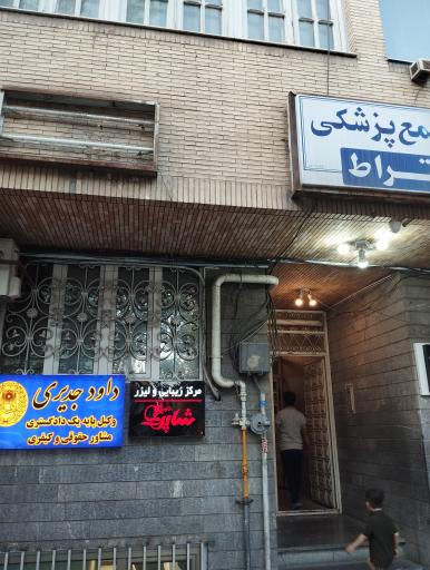 عکس دفتر داود جدیری وکیل پایه یک دادگستری 