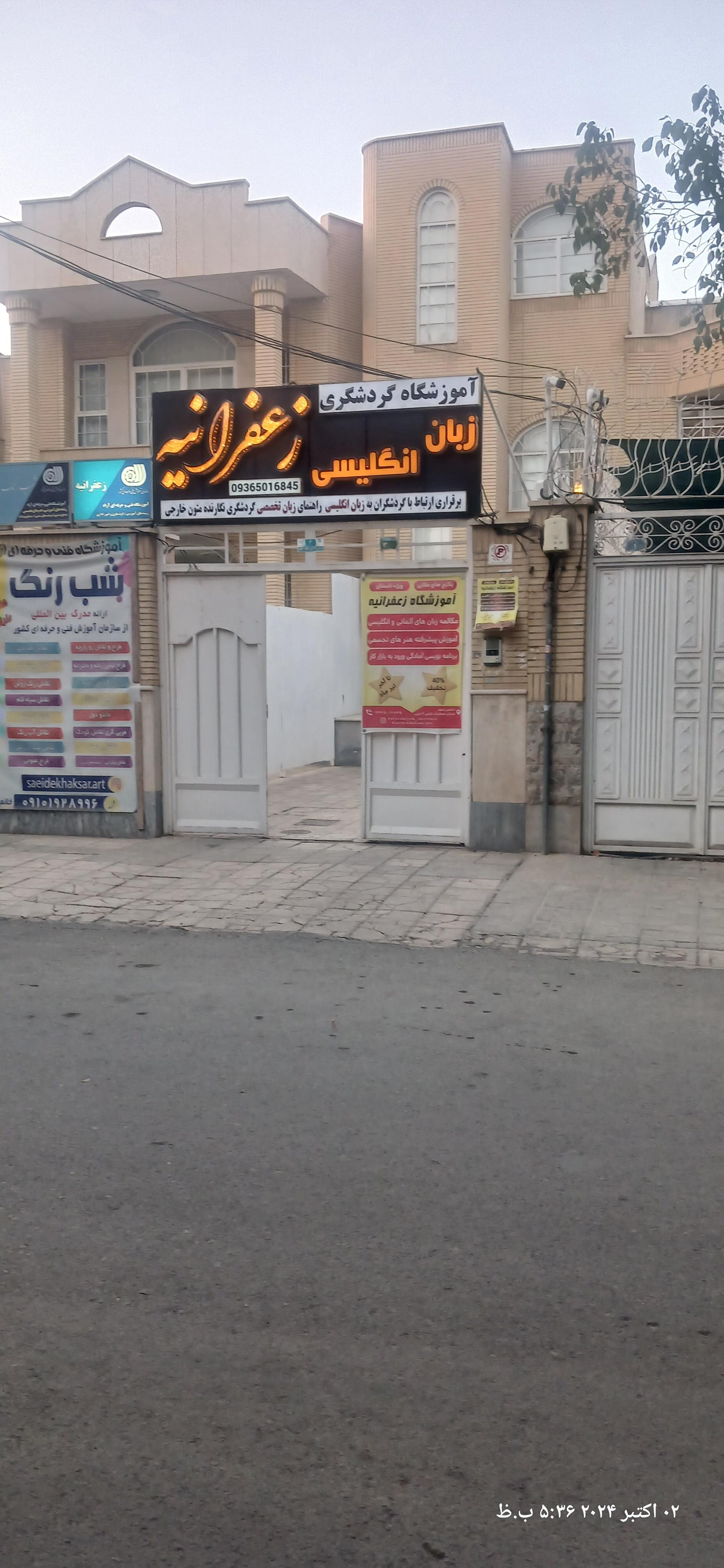 عکس آموزشگاه زبان انگلیسی گردشگری زعفرانیه 