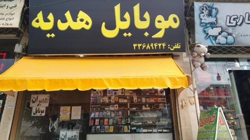 عکس موبایل هدیه