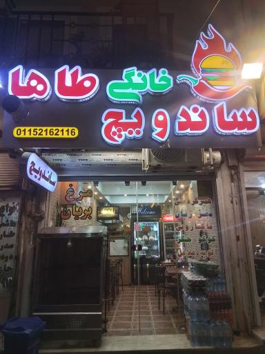 عکس ساندویچ خانگی  طاها