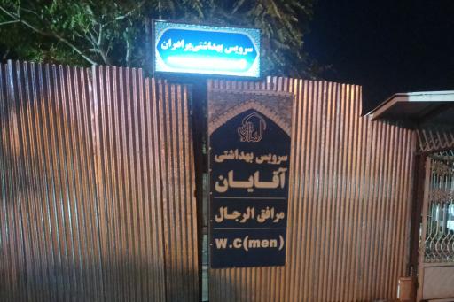 عکس سرویس بهداشتی