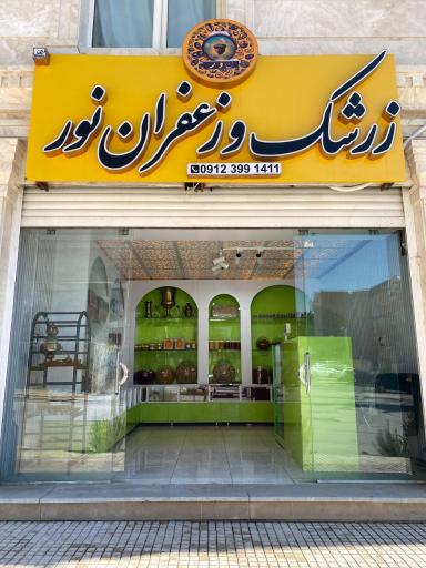 عکس زرشک و زعفران نور 