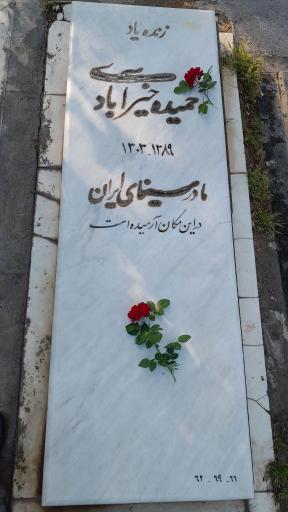 عکس آرامگاه حمیده خیرآبادی