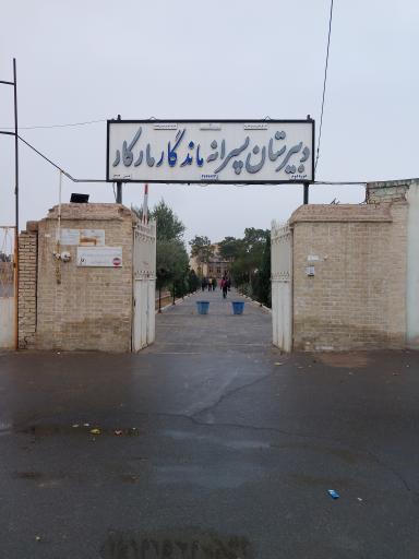 عکس دبیرستان مارکار