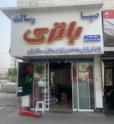 عکس باتری رسالت